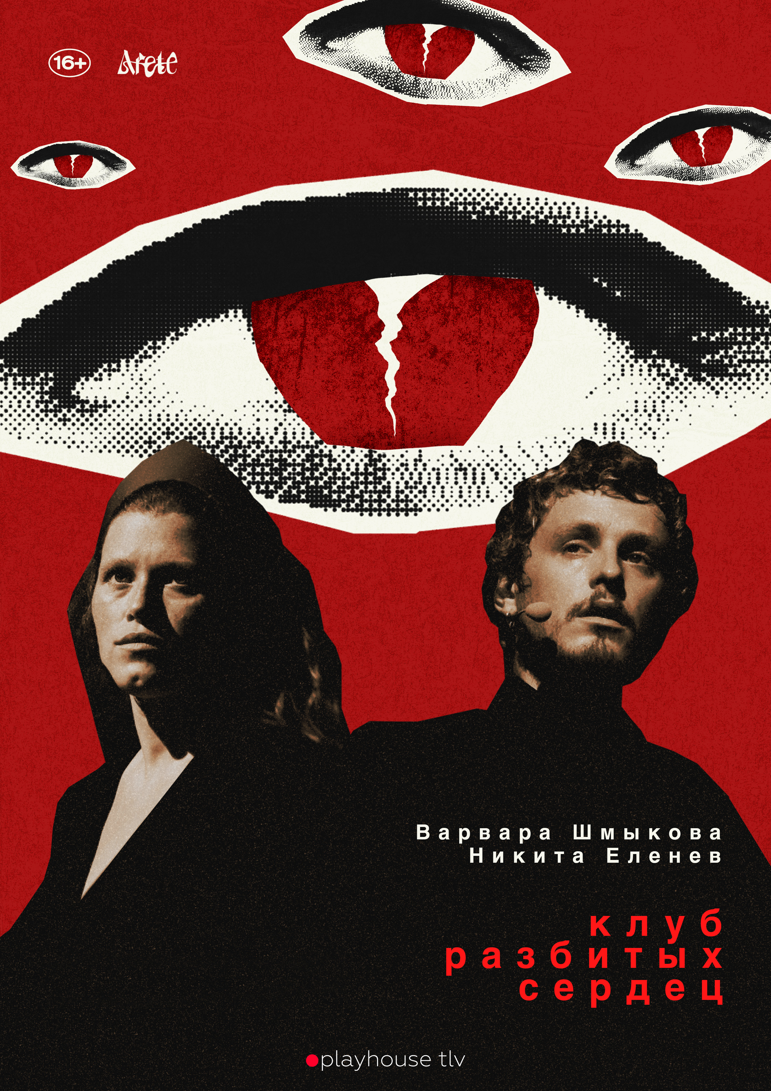 Клуб разбитых сердец poster