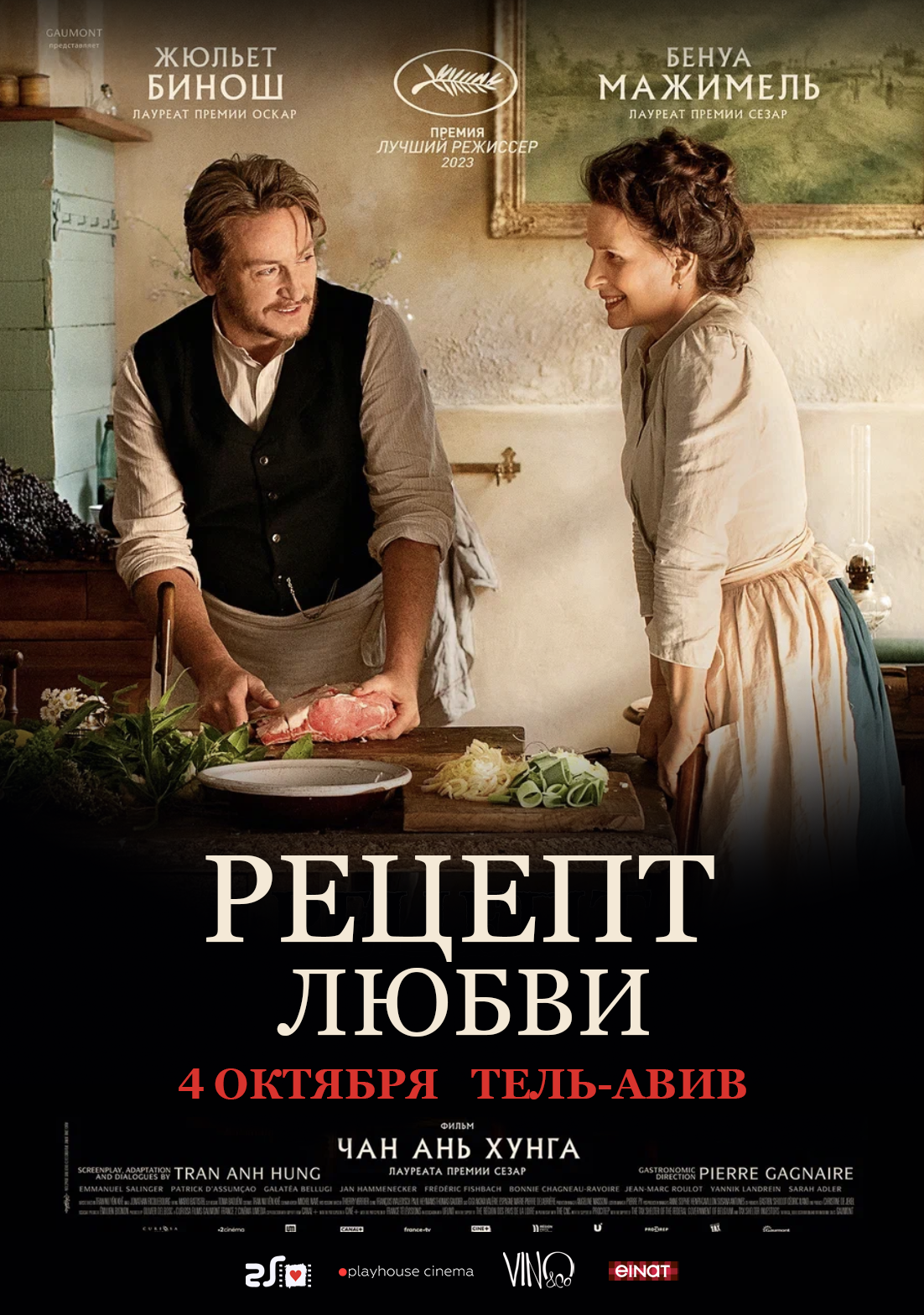 Фильм "Рецепт Любви" + лекция и дегустация вина от Vino&Co poster