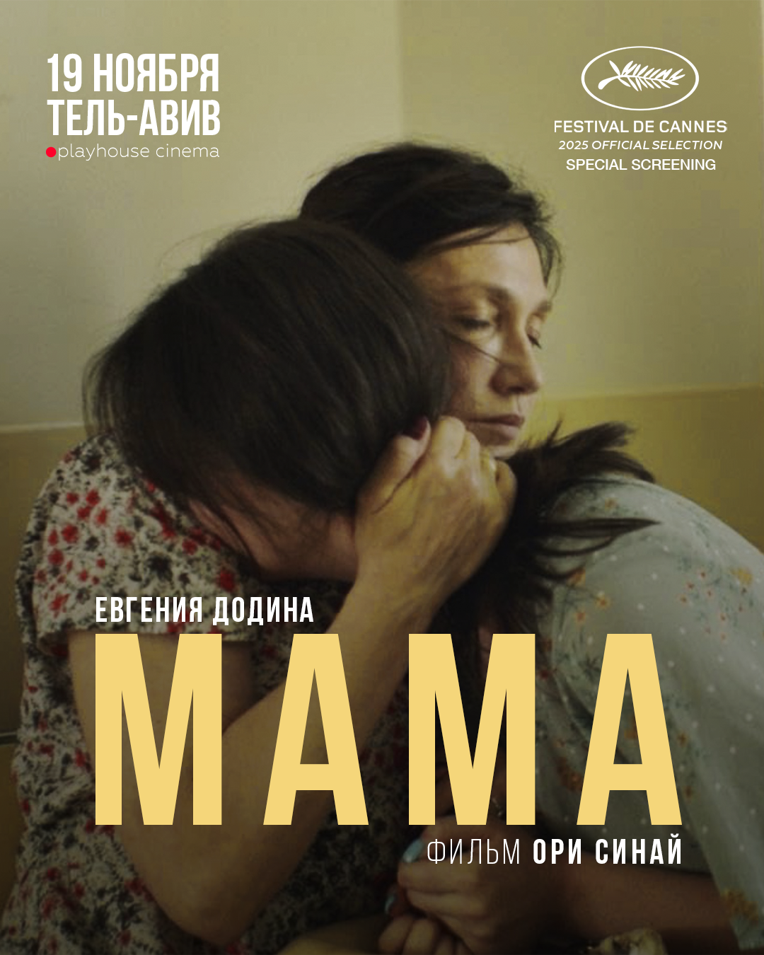 Фильм "Мама" + обсуждение с Евгений Додиной poster
