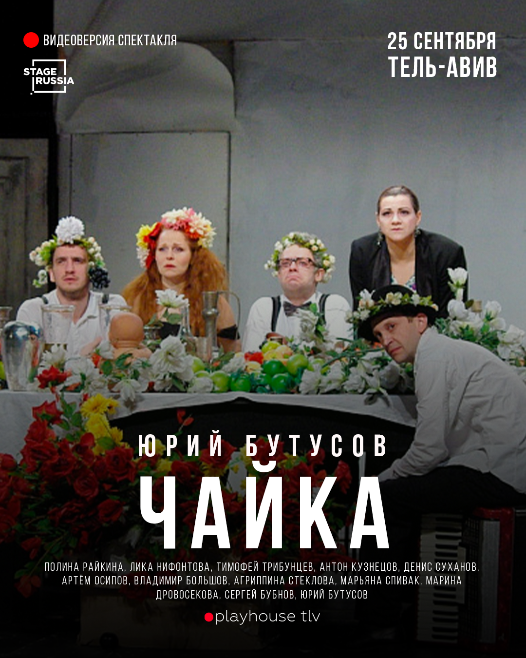 "Чайка" Видеоверсия спектакля Юрия Бутусова poster